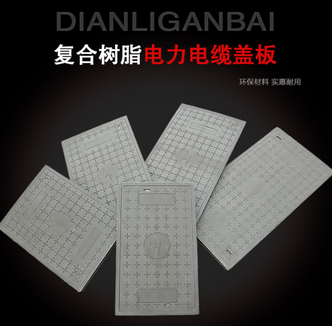 永仁树脂复合电力盖板展示